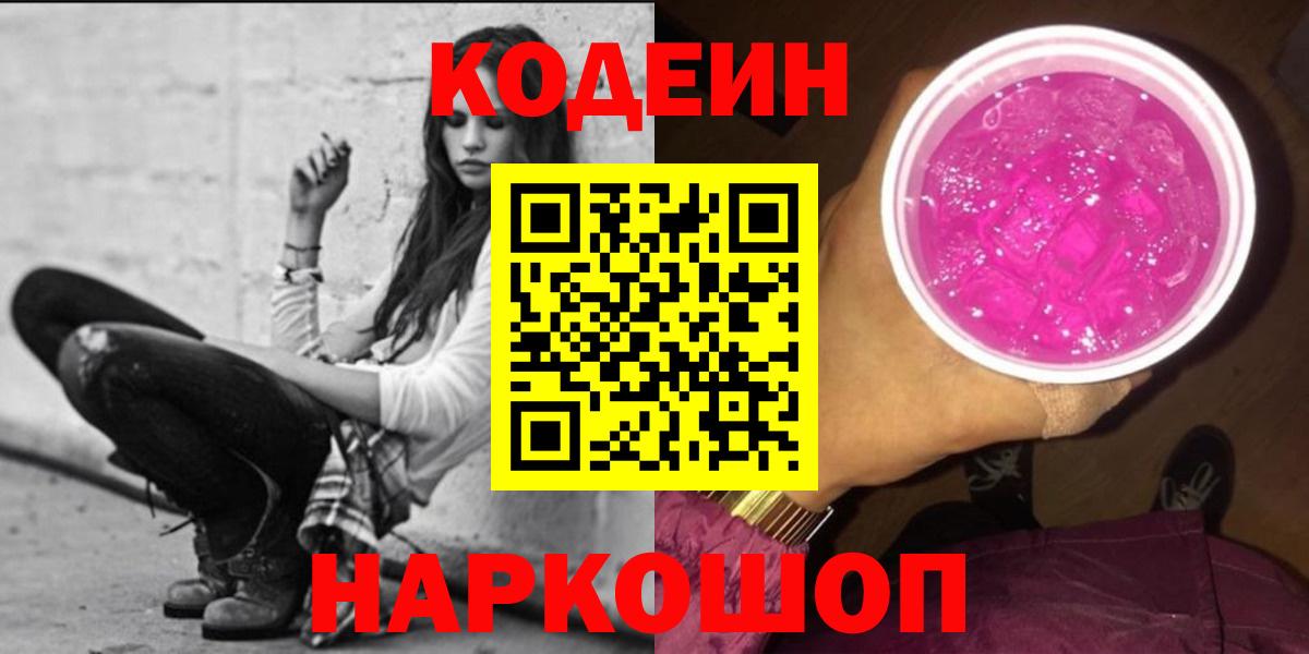 Кодеин Purple Drank  Кодеин напиток Lean (лин)  Саранск  Вход с VPN 