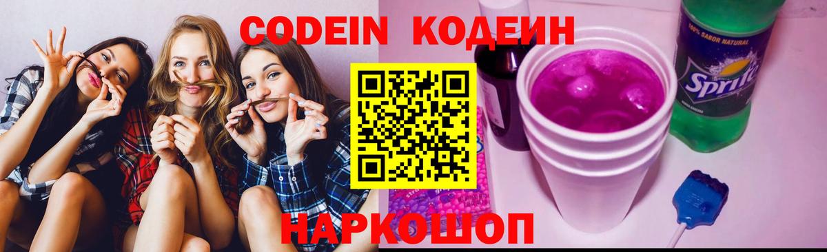 Кодеиновый сироп Lean Purple Drank Саранск